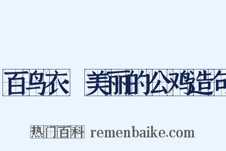 百鸟衣·美丽的公鸡造句是什么意思的图片